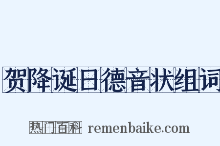 贺降诞日德音状组词是什么意思的图片